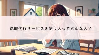 退職代行はどんな人が使うの？退職代行サービスを選ぶときの基準を考えよう！