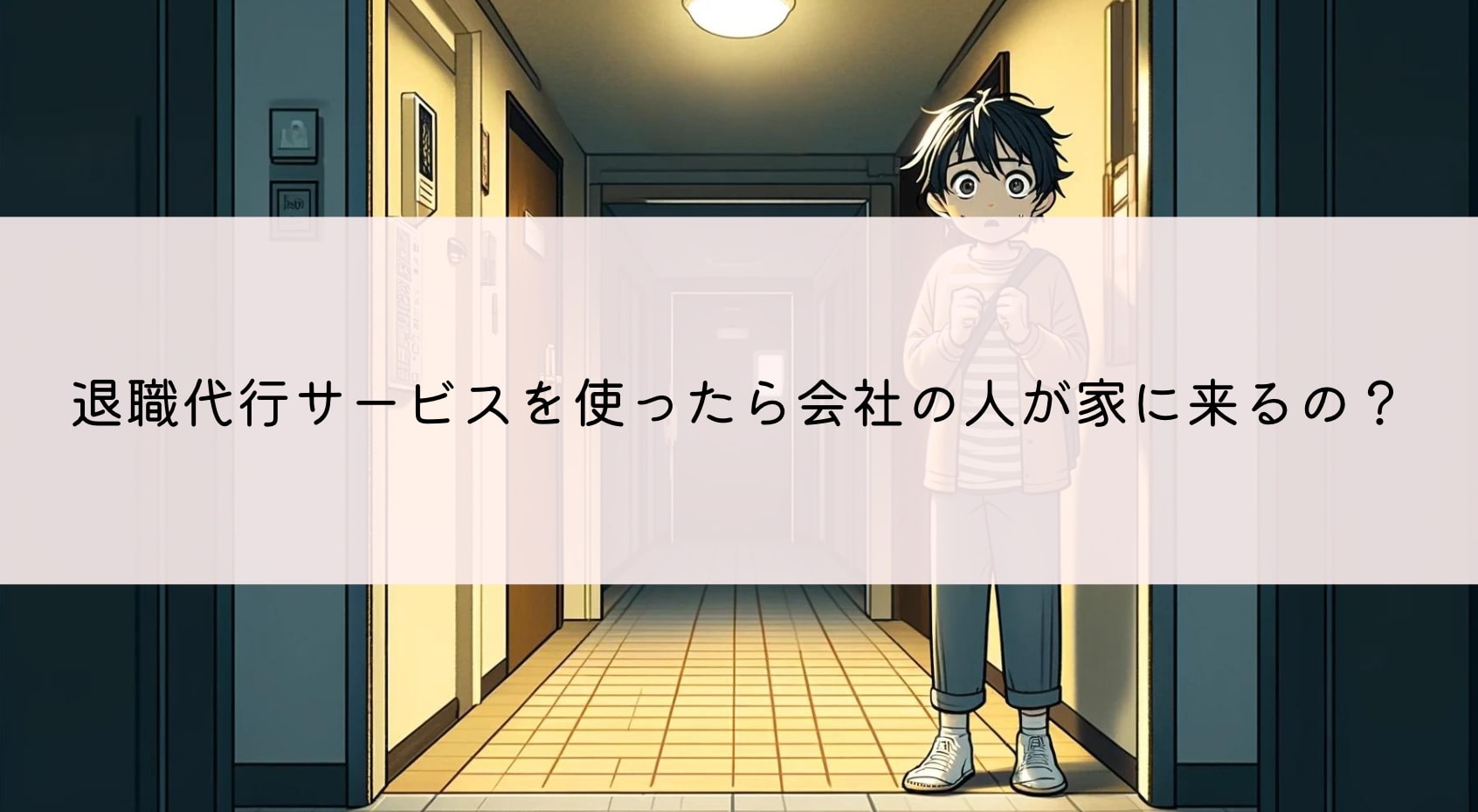 退職代行サービスを使ったら会社の人が家に来ることはあるの？