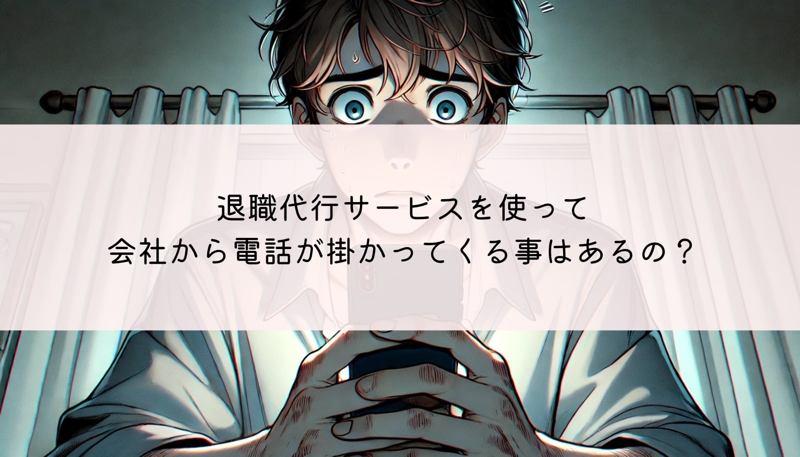 退職代行サービスを使って辞めた会社から電話が掛かってくる事はあるの？来た時の対策は？