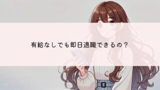 有給無しでも退職代行で即日退職が成立する理由