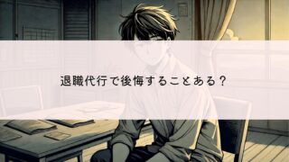 失敗事例から学ぶ！退職代行サービス選びを後悔しない秘訣を紹介